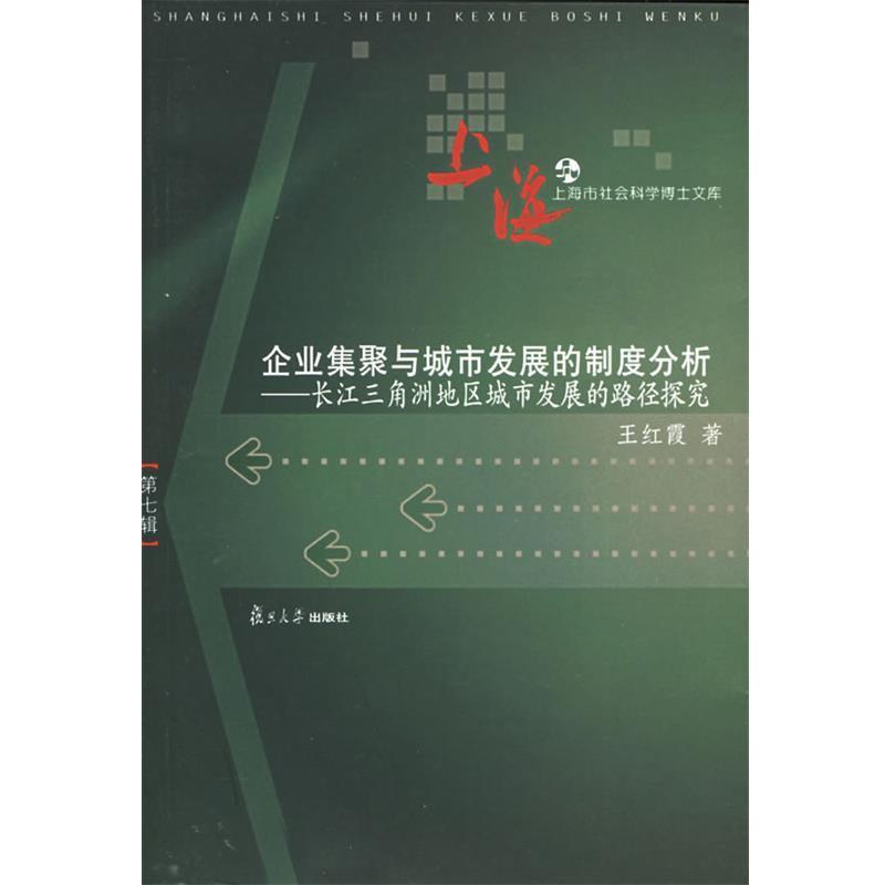 【正版包邮】 企业集聚与城市发展的制度分析:长江三角洲地区城市发展的路径探究 王红霞　著 复旦大学出版社