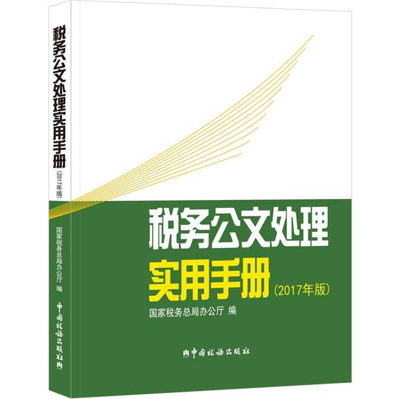 【正版包邮】 税务公文处理实用手册 国家税务总局 办公厅 中国税务出版社