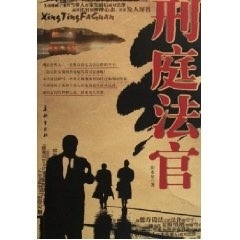 【正版包邮】 刑庭法官 田水泉 长征出版社