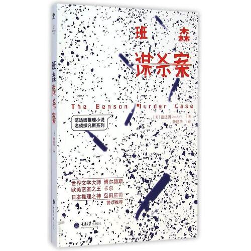 【正版包邮】 班森谋杀案（重报） (美)范达因 著 柴建华 译 重庆大学出版社
