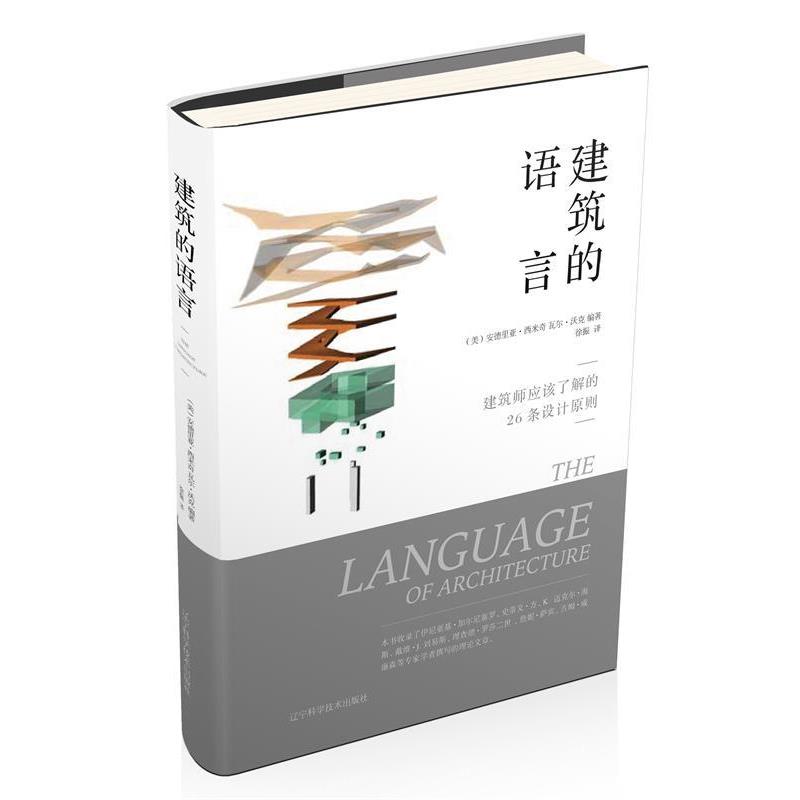 【正版包邮】 建筑的语言 安德里亚·西米特,瓦尔·沃克 著 辽宁科学技术出版社