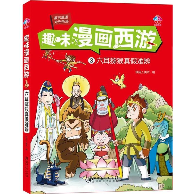 【正版包邮】 趣味漫画西游:六耳猕猴真假难辨 铁皮人美术 著 江西美术出版社