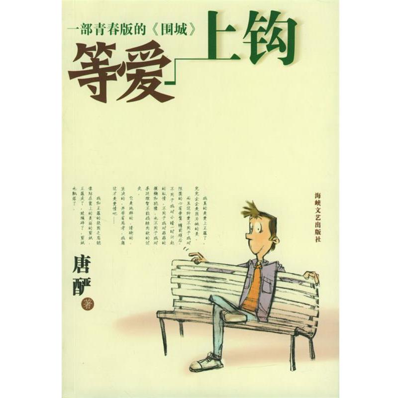 【正版包邮】 等爱上钩 唐酽 著 海峡文艺出版社