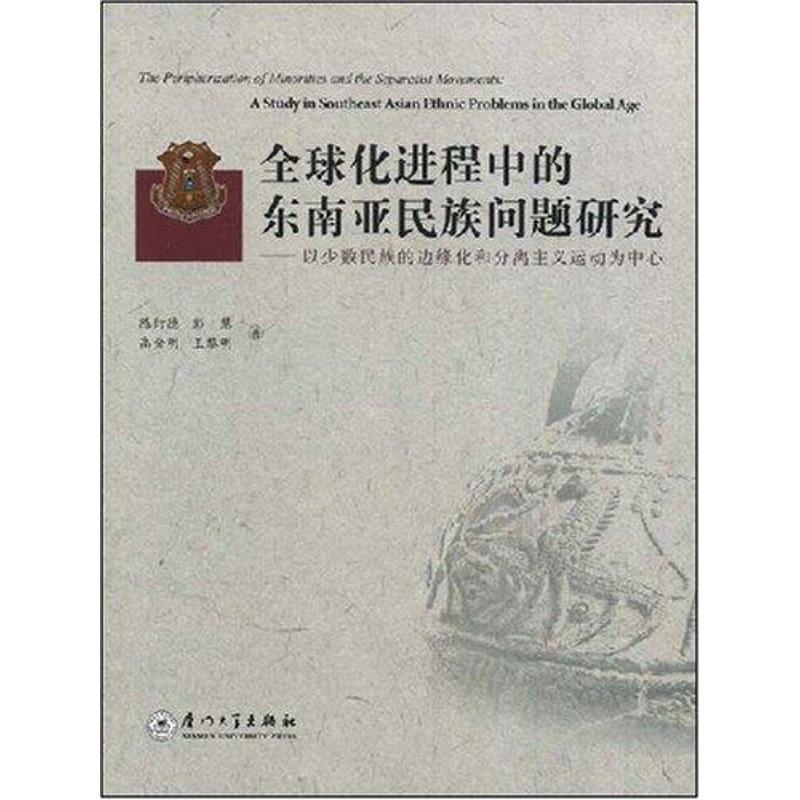 【正版包邮】 化进程中的东南亚民族问题研究—以少数民族的边缘化和分离主义运动为中心 陈衍德　等著 厦门大学出版社