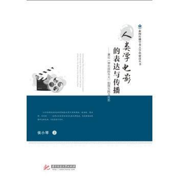 【正版包邮】 人类学电影的表达与传播—兼论《神农溪的冬天》拍摄实践与反思 侯小琴 著 华中科技大学出版社