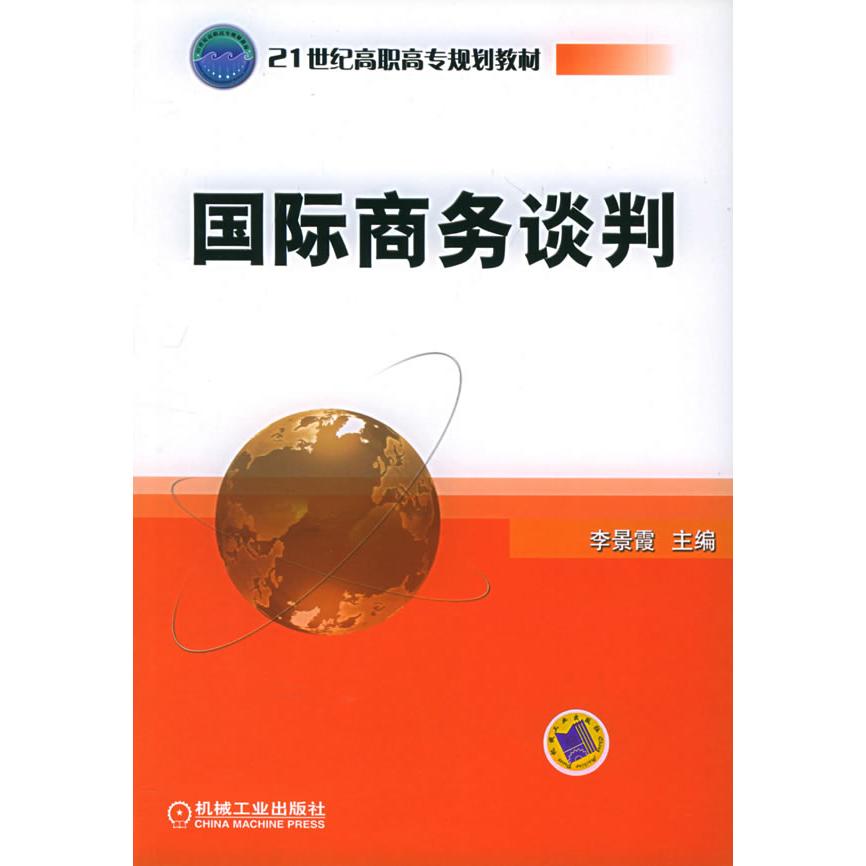 【正版包邮】 国际商务谈判/21世纪高职高专规划教材 李景霞 机械工业出版社图片