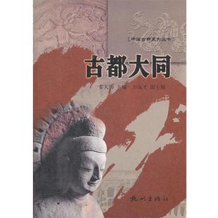 【正版包邮】 古都大同 安大钧　主编,力高才　副主编 杭州出版社