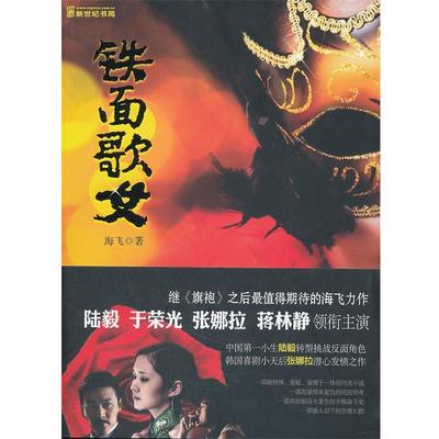 【正版包邮】 铁面歌女 海飞 上海文化出版社