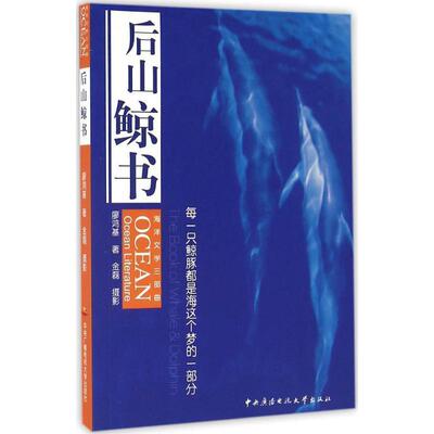 【正版包邮】 海洋文学三部曲:后山鲸书 廖鸿基 著,金磊 摄影 中央广播电视大学出版社