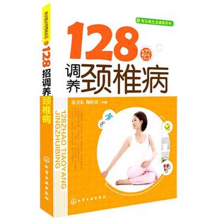 【正版包邮】 128招调养颈椎病 张卫东,陶红亮　主编 化学工业出版社