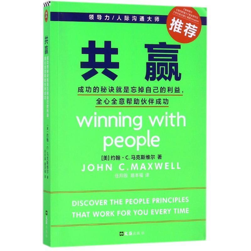 【正版包邮】 共赢 (美)约翰·C·马克斯维尔(John C·Maxwell) 文汇出版社