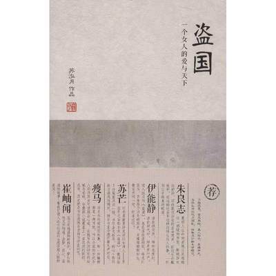 【正版包邮】 盗国：一个女人的爱与天下 苏泓月 东方出版社