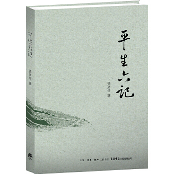 【正版包邮】 平生六记 曾彦修 生活.读书.新知三联书店