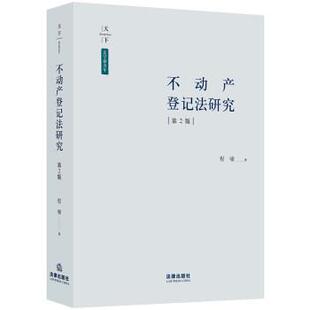 天下·法学新青年 包邮 不动产登记法研究 程啸 社 法律出版 正版