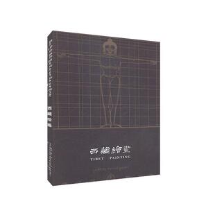 西藏绘画 包邮 丹巴饶旦 著 社 中国藏学出版 正版