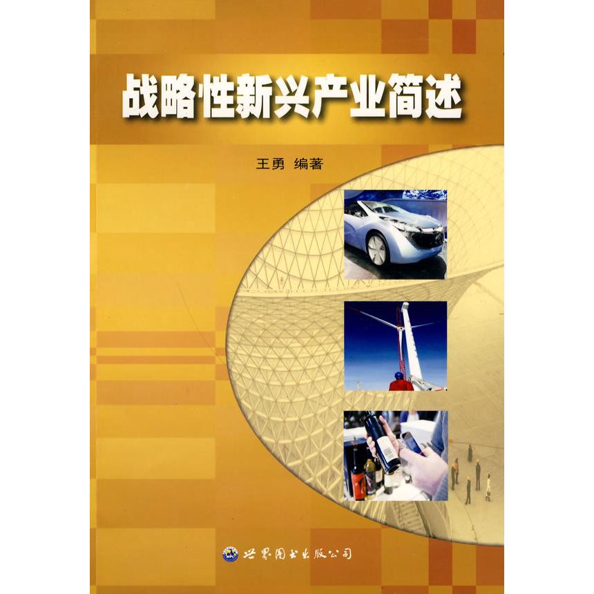 【正版包邮】 战略性新兴产业简述 王勇. 世界图书出版公司
