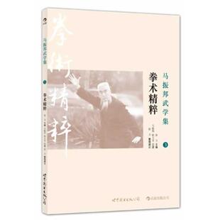 马振邦武学集3 拳术精粹 张力 世界图书出版 包邮 著 公司 正版