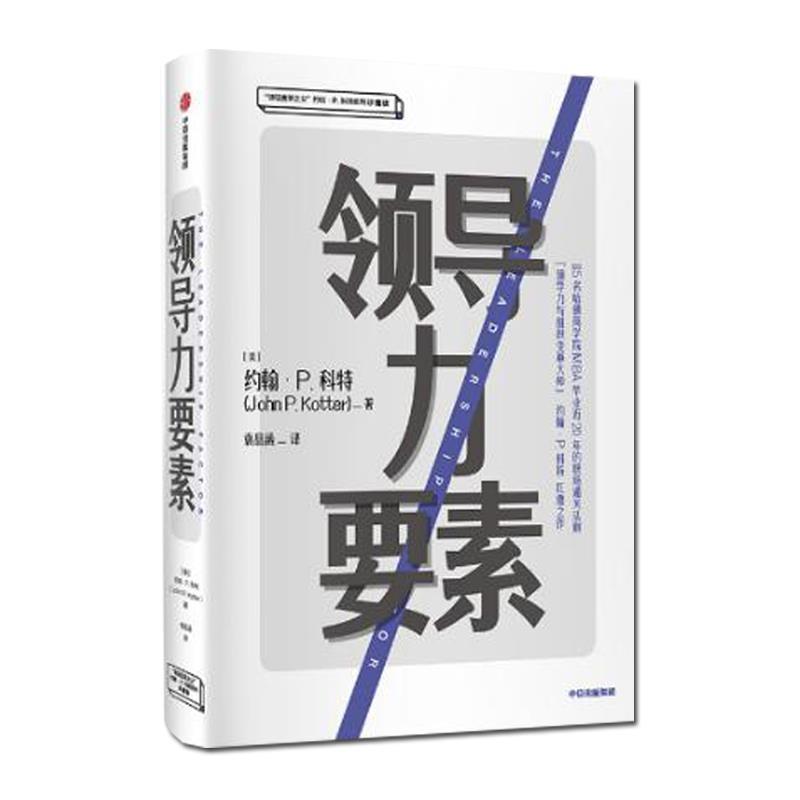 【正版包邮】 领导力要素 变革时代需要新型 [美]约翰·P.科特（JohnP.Kotter） 中信出版集团股份有限公司