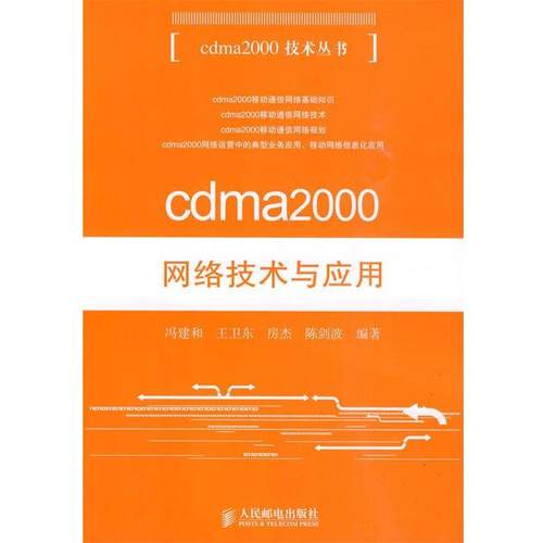【正版包邮】 cdma2000网络技术与应用 冯建和 等 人民邮电出版社