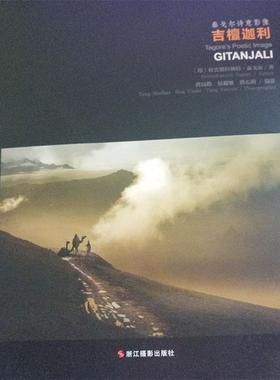 【正版包邮】 吉檀迦利：泰戈尔诗意影像 [印]拉宾德拉纳特·泰戈尔（Rabindranath,Tagore,唐 浙江摄影出版社