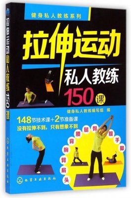 【正版包邮】 拉伸运动私人教练150课/健身私人教练系列 健身私人教练编写组 化学工业