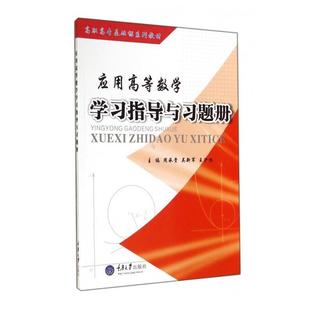 社 王沪怡 正版 包邮 应用高等数学学习指导与习题册 编 吴新军 周承贵 重庆大学出版