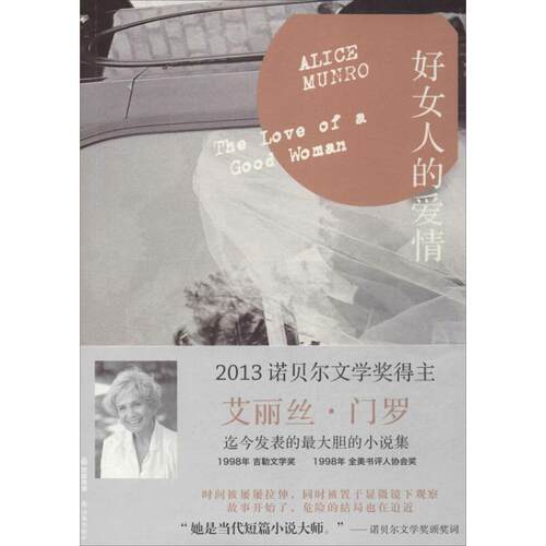 【正版包邮】 好女人的爱情  (加拿大)艾丽丝·门罗 译林出版社