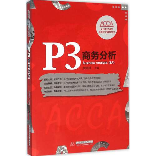 【正版包邮】 P3商务分析 贺远琼 主编 著 华中科技大学出版社