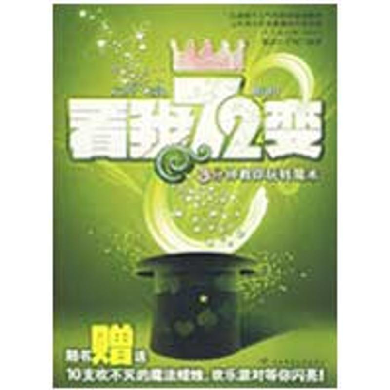 【正版包邮】 看我72变/3分钟教你玩转魔术   魔法小子M　编著 著作 陕西师范大学出版社图片
