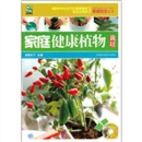 【正版包邮】 家庭健康植物栽培 龙图天下 吉林科学技术出版社