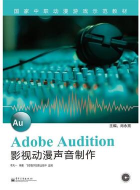 【正版包邮】 Adobe Audition影视动漫声音制作 李天一　编著 电子工业出版社