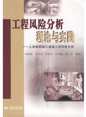 【正版包邮】 工程风险分析理论与实践:上海崇明越江通道工程风险分析 陶履彬 等编著 同济大学出版社