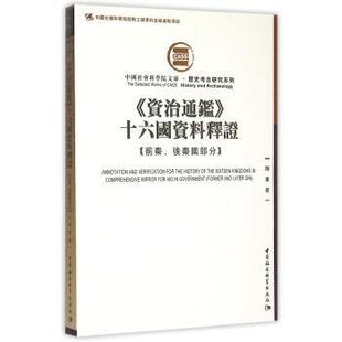 后秦國部分 中國社會科學出版 社 十六國資料釋證.前秦 著 資治通鑒 包郵 正版 陳勇