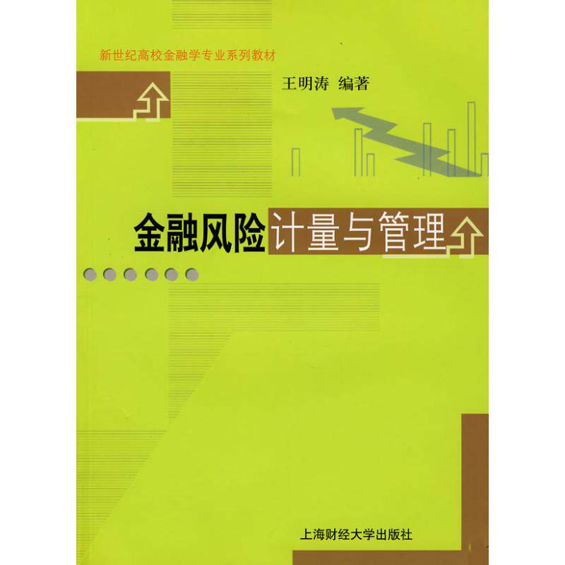 【正版包邮】 金融风险计量与管理 王明涛 编著 著 上海财经大学出版社