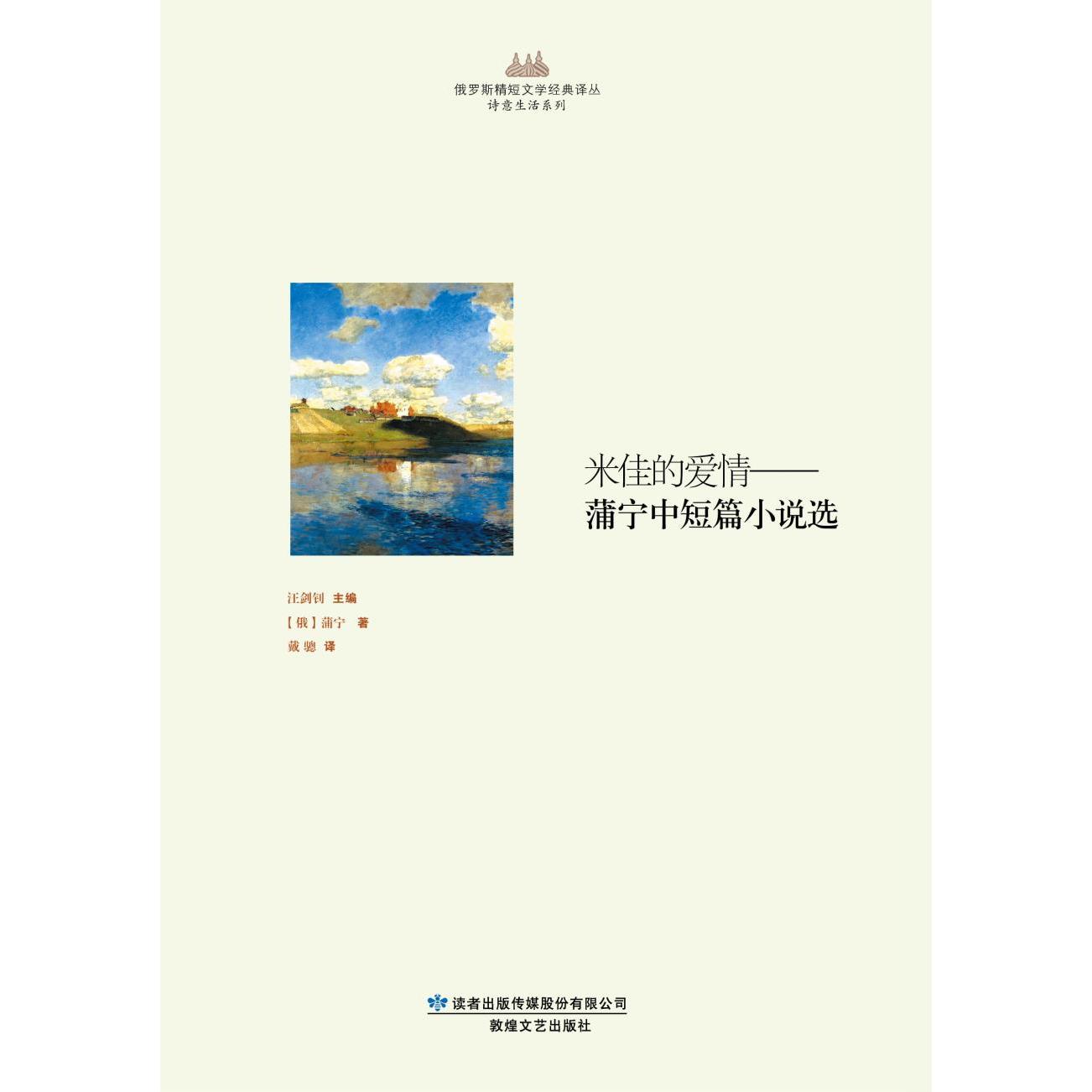 【正版包邮】 米佳的爱情 伊万·阿列克谢耶维奇·蒲宁 著 戴骢 译 敦煌文艺出版社图片