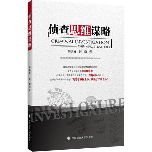 【正版包邮】 侦查思维谋略 刘洪波,刘潋 著 中国政法大学出版社