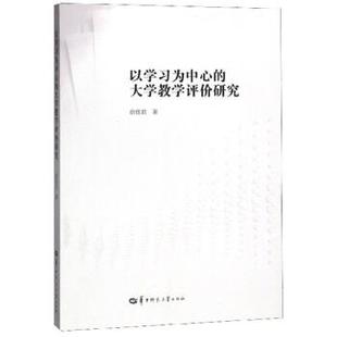 以学习为中心 社 正版 华中师范大学出版 著 大学教学评价研究 包邮 俞佳君