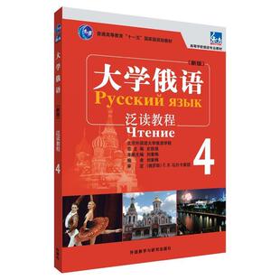 【正版包邮】 大学俄语泛读教程-4-新版 刘素梅 外语教学与研究出版社