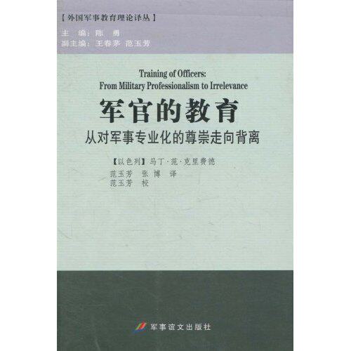 【正版包邮】 军官的教育-从对军事专业化的尊崇走向背离 马丁·范·克里费德 军事谊文出版社