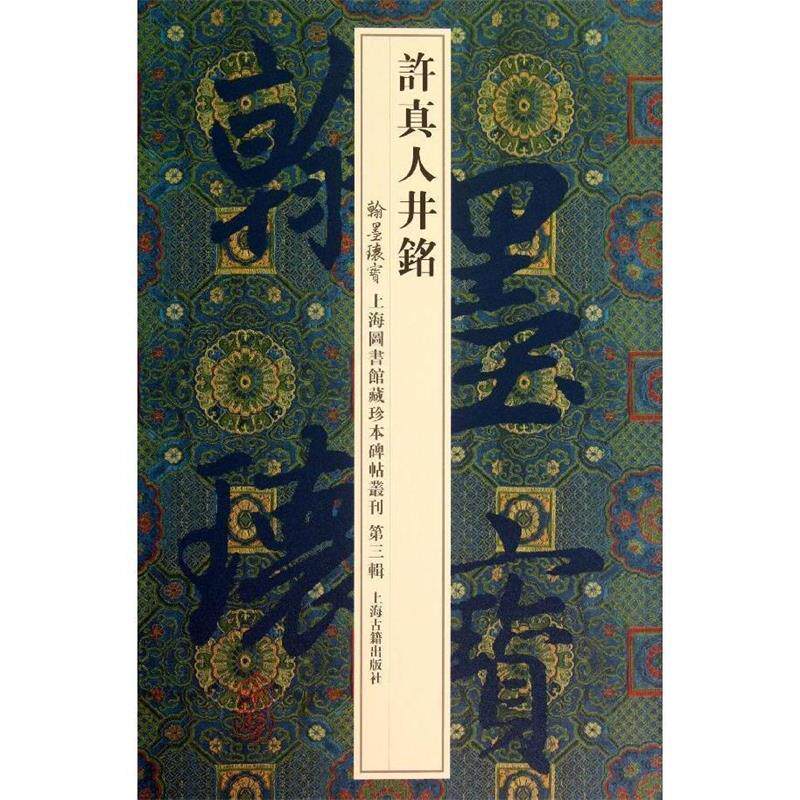 【正版包邮】 许真人井铭-翰默瑰宝-上海图书馆藏珍本碑帖丛刊-第三辑 上海图书馆　编 上海古籍出版社
