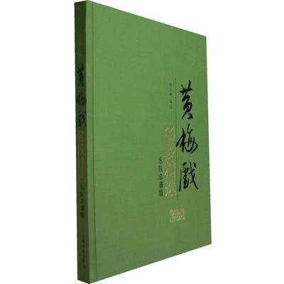 【正版包邮】 黄梅戏名段精选 时白林　编选 上海音乐出版社
