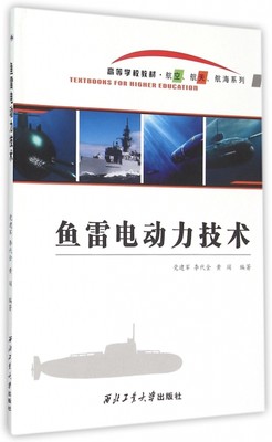 【正版包邮】 鱼雷电动力技术(高等学校教材)/航空航天航海系列 党建军//李代金//黄闯 西北工大