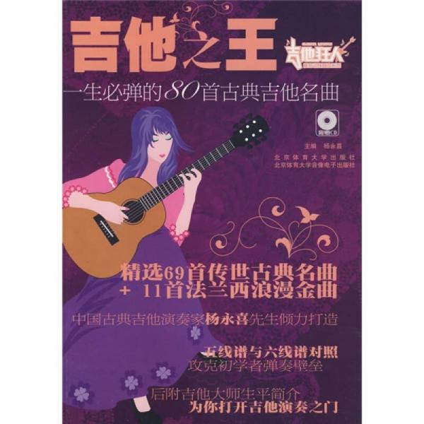 【正版包邮】 吉他之王：一生必弹的80首古典吉他名曲 杨永喜  著 北京体育大学出版社