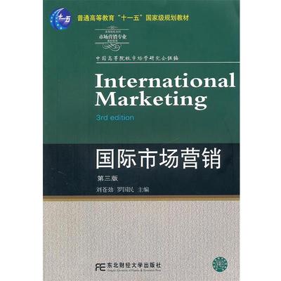 【正版包邮】 高等院校本科市场营销专业教材新系:国际市场营销 刘苍劲, 罗国民 东北财经大学出版社