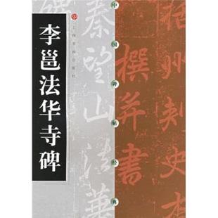 【正版包邮】 李邕法华寺碑 上海书画出版社 编 上海书画出版社