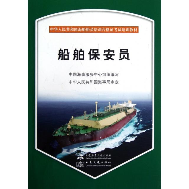 【正版包邮】 船舶保安员(附光盘中华人民共和国海船船员培训合格证考试培训教材) 中国海事服务中心组织 大连海事大学出版社