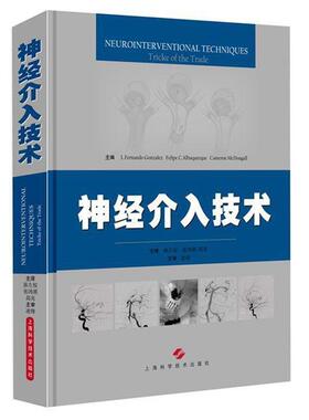 【正版包邮】 神经介入技术 L. Fernando Gonzalez Felipe C. Albuquerque 等 编 上海科学技术出版社