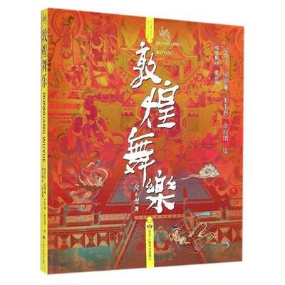【正版包邮】 敦煌舞乐 金长明[撰] , 史敦宇,欧阳琳,史苇湘,等 绘 甘肃人民美术出版社