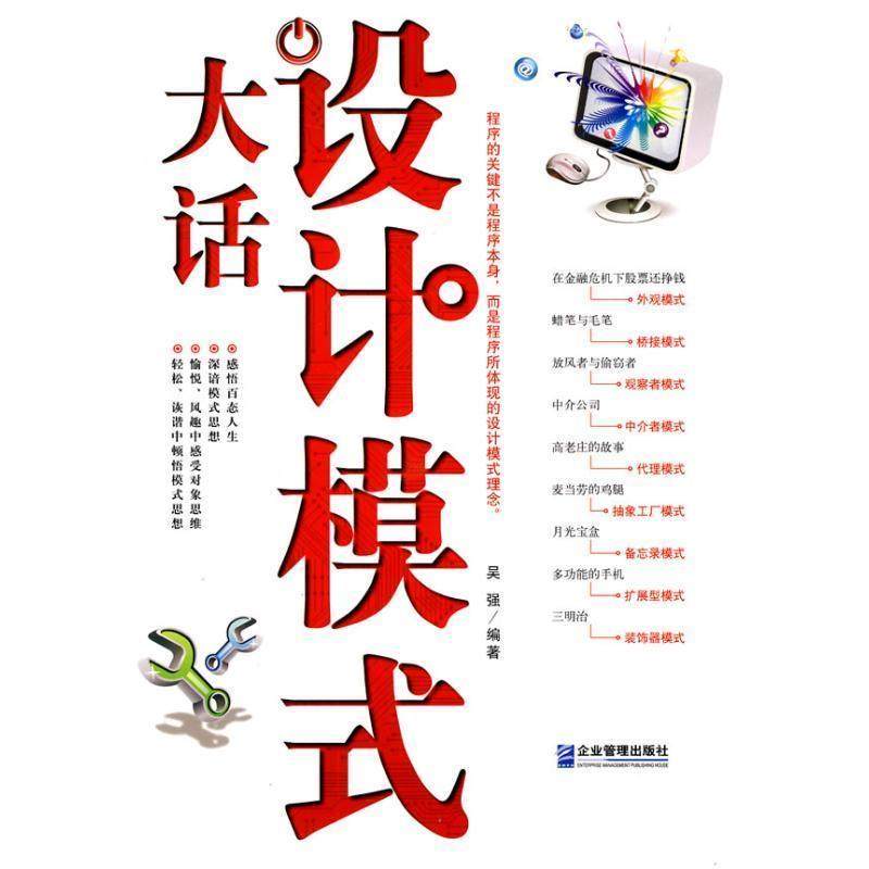 【正版包邮】 大话设计模式 吴强 编著 企业管理出版社