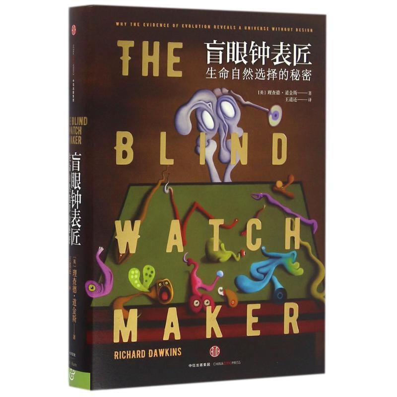 【正版包邮】 盲眼钟表匠:生命自然选择的秘密 (英)理查德·道金斯 中信出版社